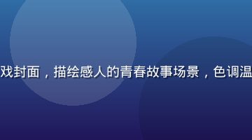 催泪剧情向galgame资源游戏封面，描绘感人的青春故事场景，色调温暖忧郁，适合喜欢深度剧情的玩家