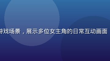 恋爱养成向galgame资源游戏场景，展示多位女主角的日常互动画面，明亮温馨的校园背景，粉紫色调