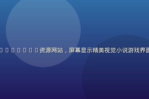新手玩家在电脑前浏览galgame资源网站，屏幕显示精美视觉小说游戏界面，温馨明亮的学习氛围