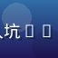 用户新手小白头像，刚入坑galgame资源的新玩家
