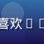 用户樱花飘落的头像，一位喜欢galgame资源的女性玩家