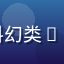 用户科幻迷头像，专注悬疑科幻类galgame资源收藏的玩家