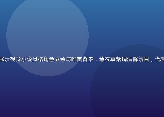 精美galgame资源游戏场景，展示视觉小说风格角色立绘与唯美背景，薰衣草紫调温馨氛围，代表优质galgame资源的视觉体验