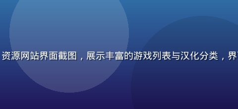 综合型galgame资源网站界面截图，展示丰富的游戏列表与汉化分类，界面清晰专业，资源齐全