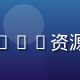 资源君主编头像，资深galgame资源玩家，负责资源收录与审核工作